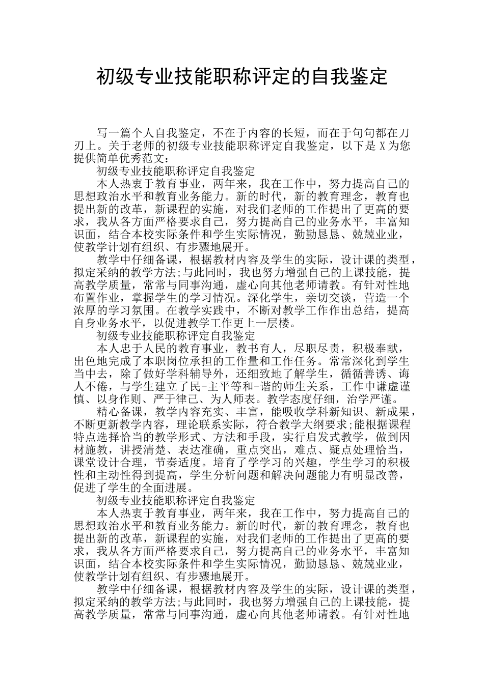 初级专业技能职称评定的自我鉴定_第1页