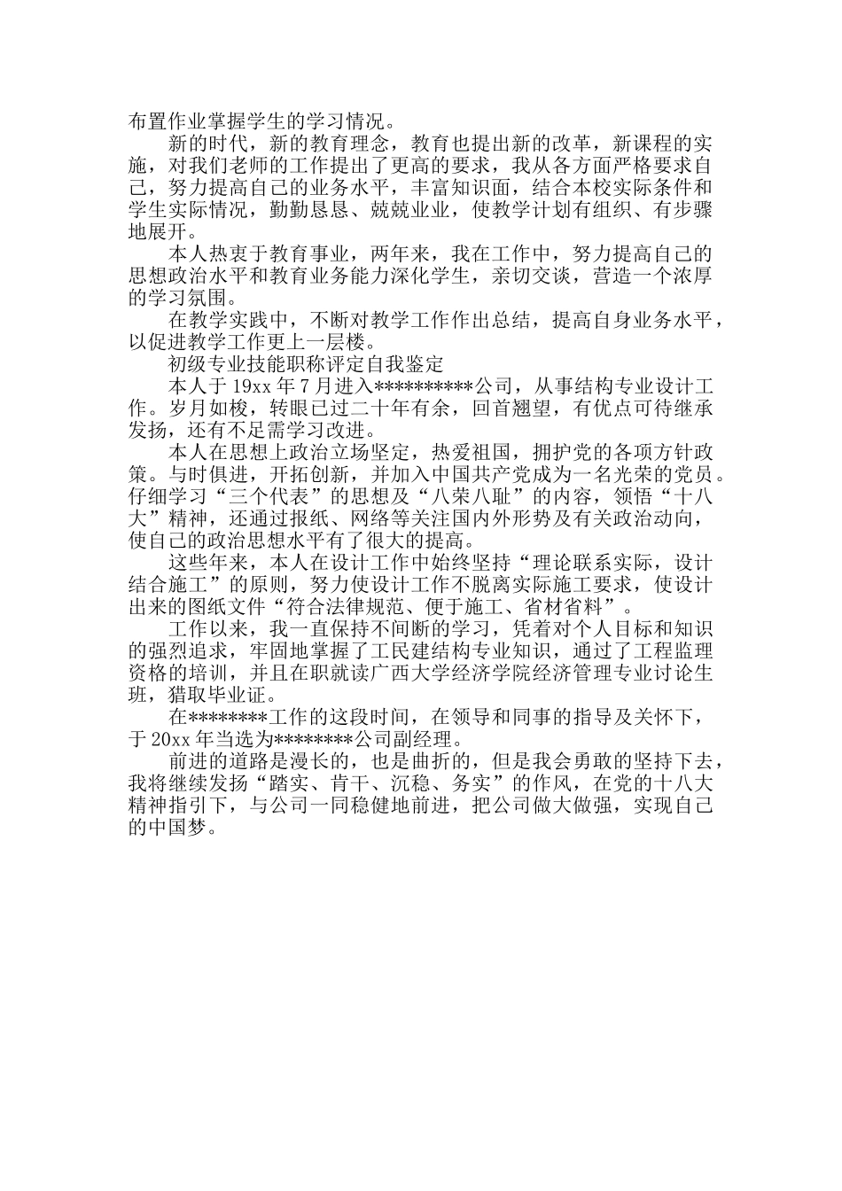 初级专业技能职称评定的自我鉴定_第2页