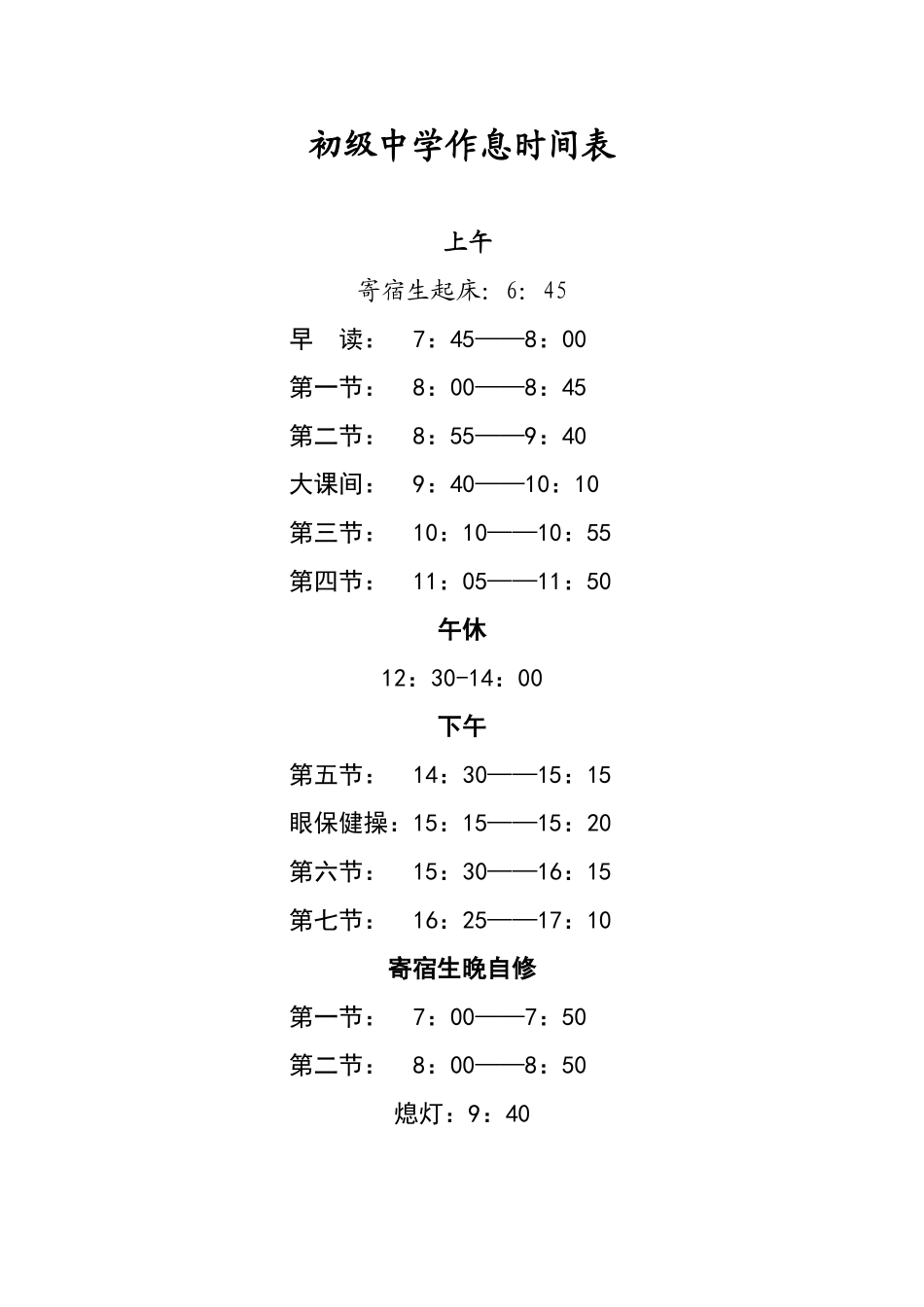初级中学作息时间表_第1页
