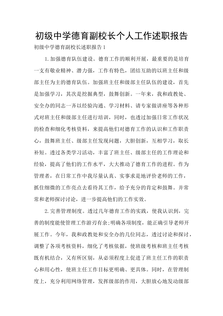初级中学德育副校长个人工作述职报告_第1页