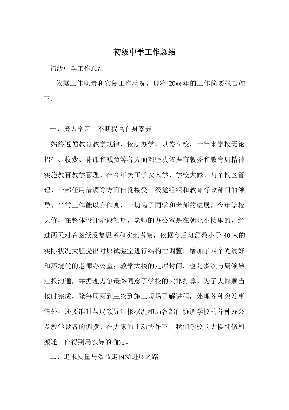 初级中学工作总结_第1页