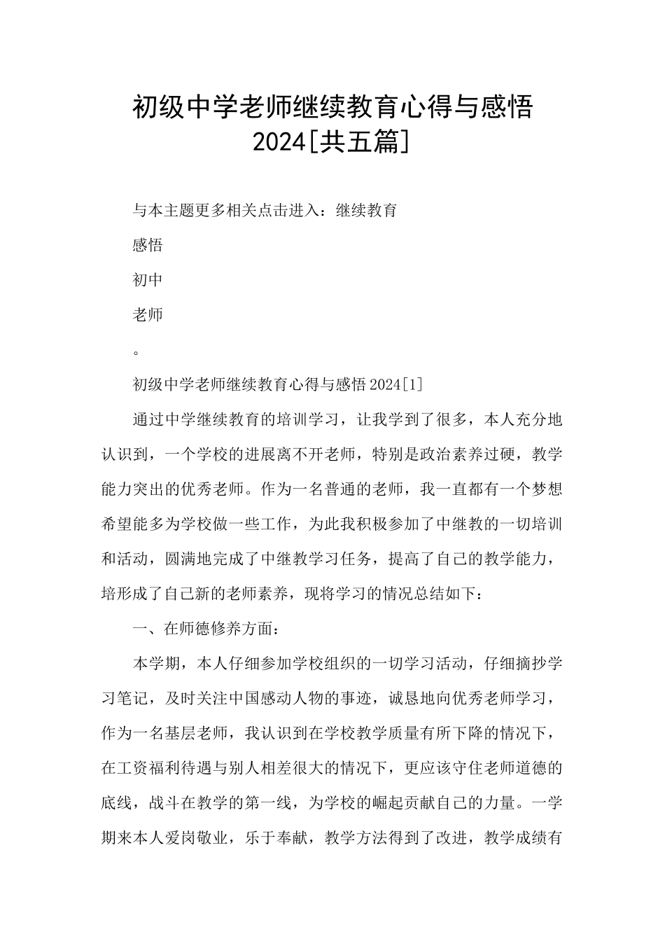 初级中学教师继续教育心得与感悟2024_第1页