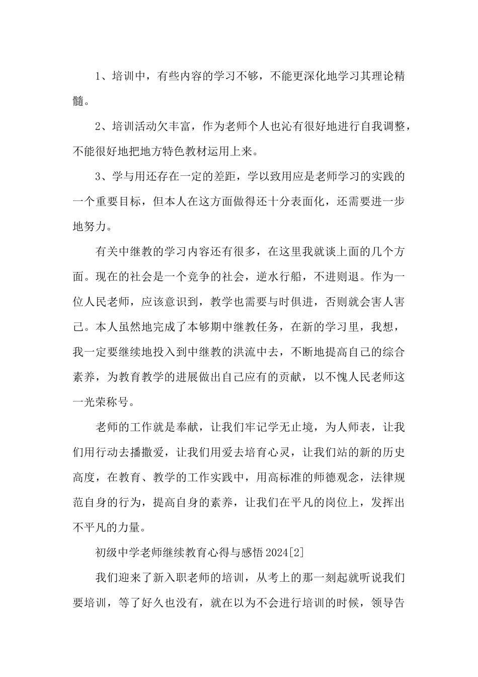 初级中学教师继续教育心得与感悟2024_第3页