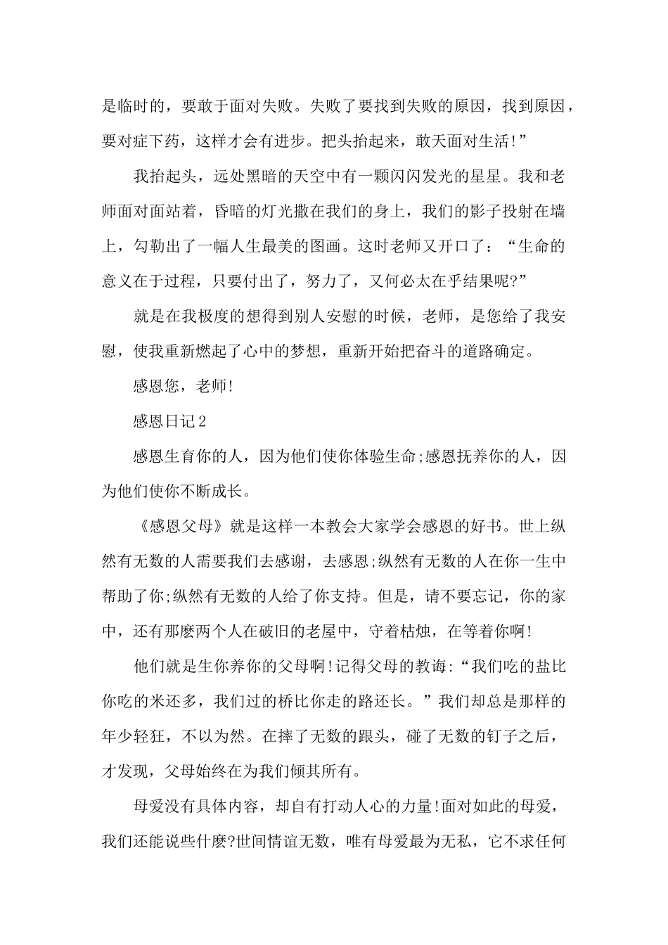 初级中学感恩日记750字共五篇_第2页