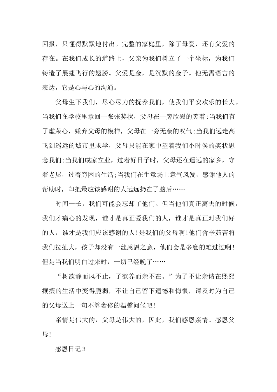 初级中学感恩日记750字共五篇_第3页