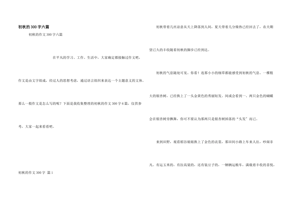 初秋的300字六篇_第1页