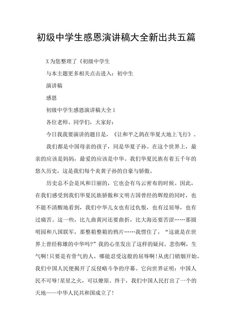 初级中学生感恩演讲稿大全新出共五篇_第1页