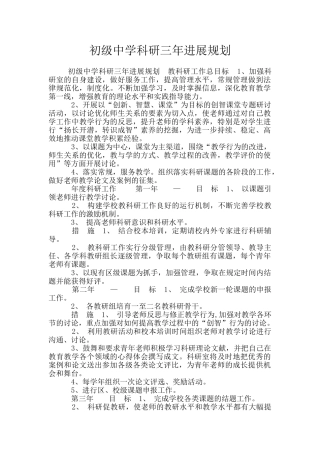 初级中学科研三年发展规划
