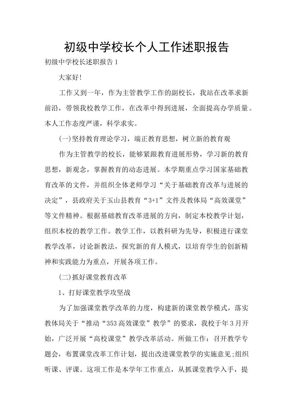 初级中学校长个人工作述职报告_第1页
