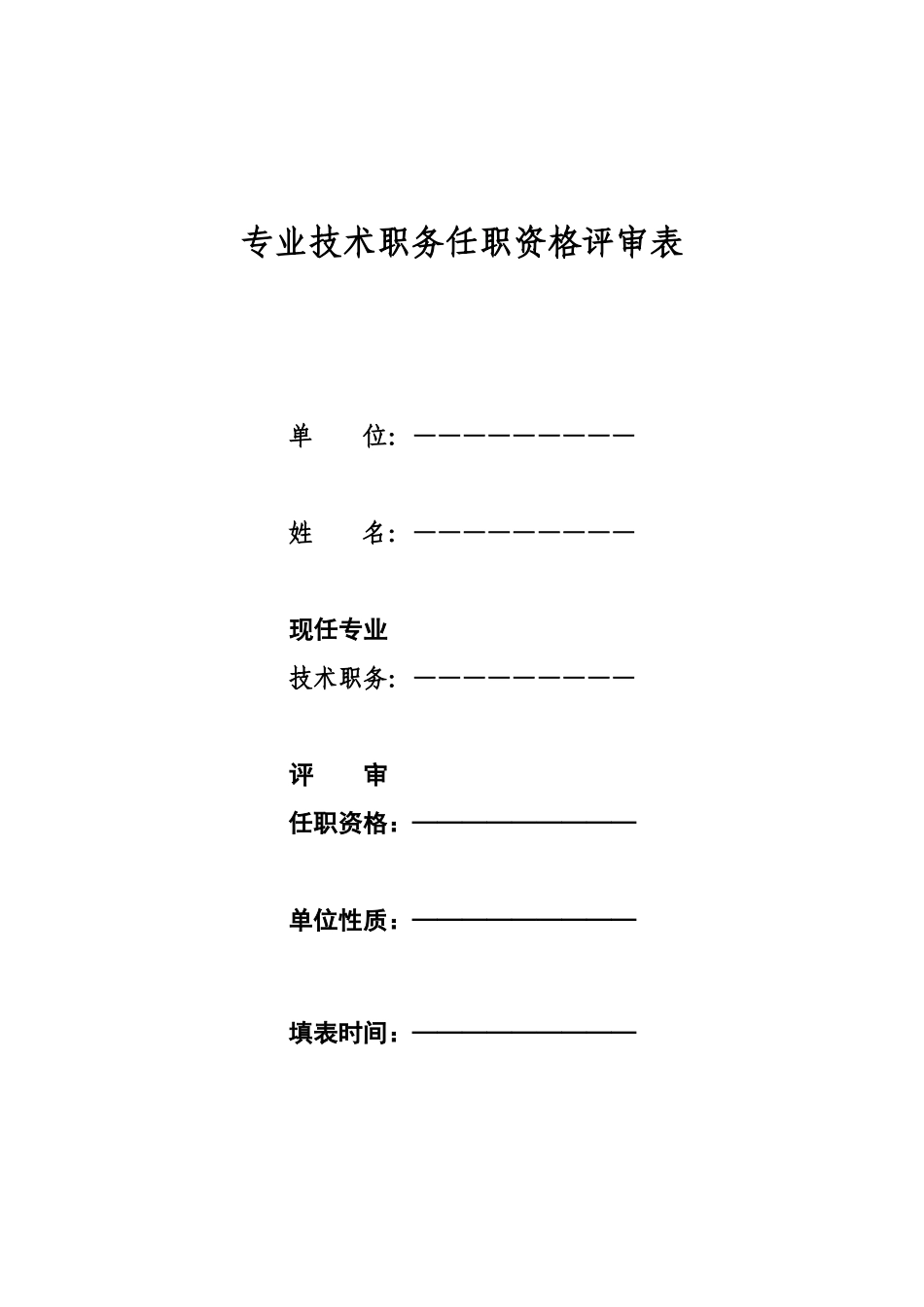 初级中级职称任职资格审核评审表_第1页