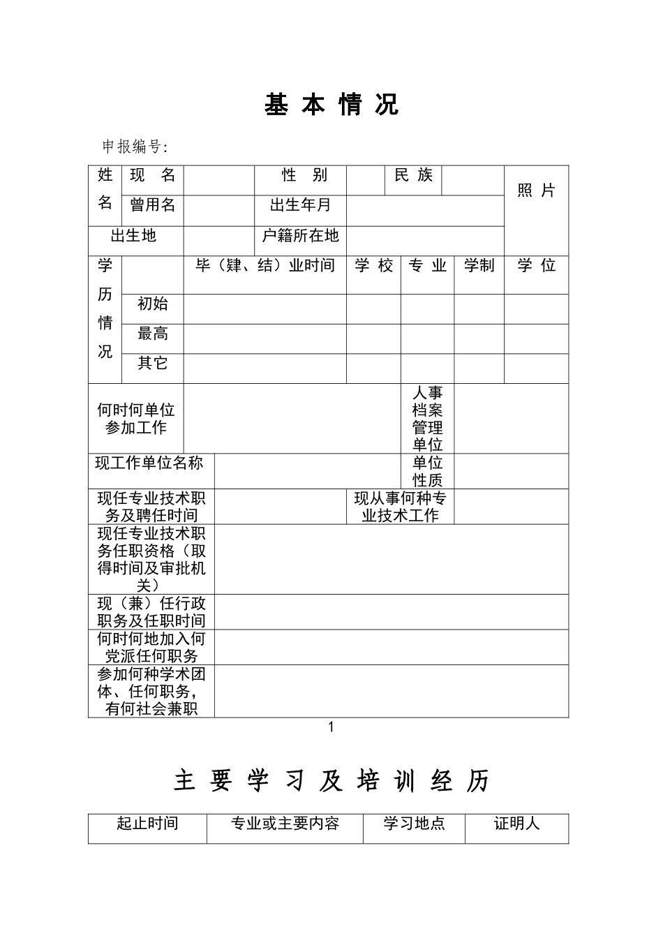 初级中级职称任职资格审核评审表_第3页