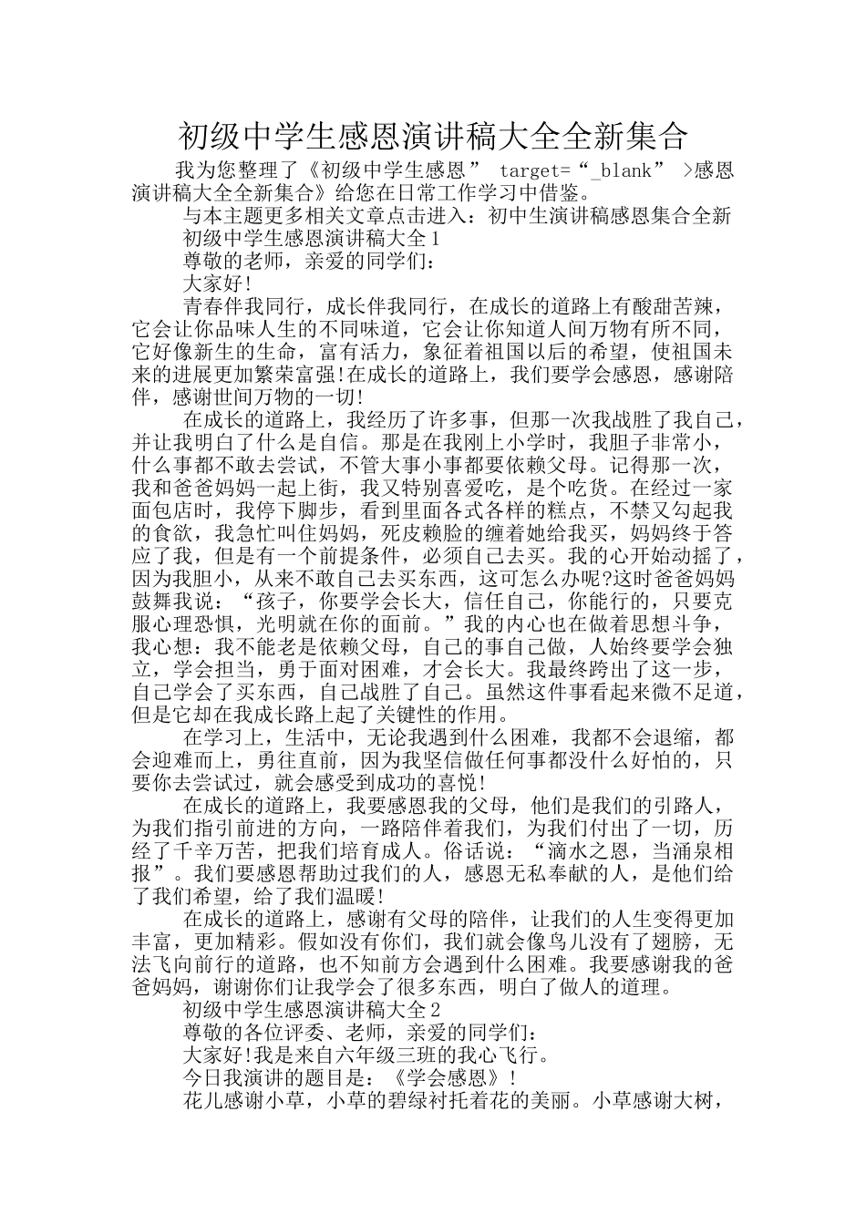 初级中学生感恩演讲稿大全全新集合_第1页