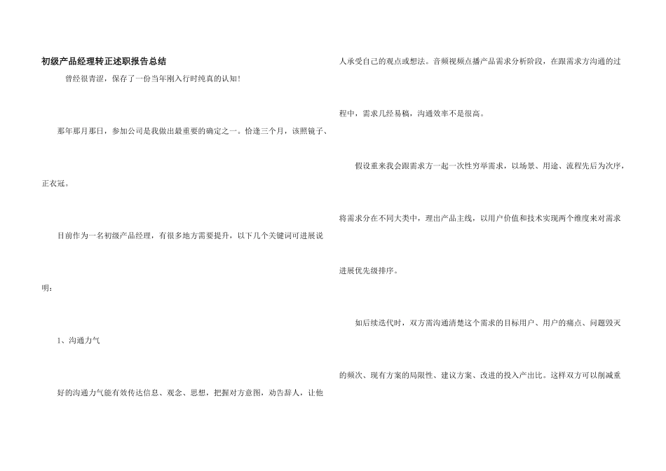 初级产品经理转正述职报告总结_第1页