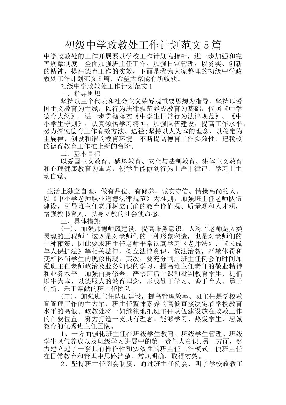 初级中学政教处工作计划范文5篇_第1页