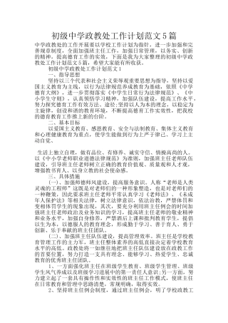 初级中学政教处工作计划范文5篇
