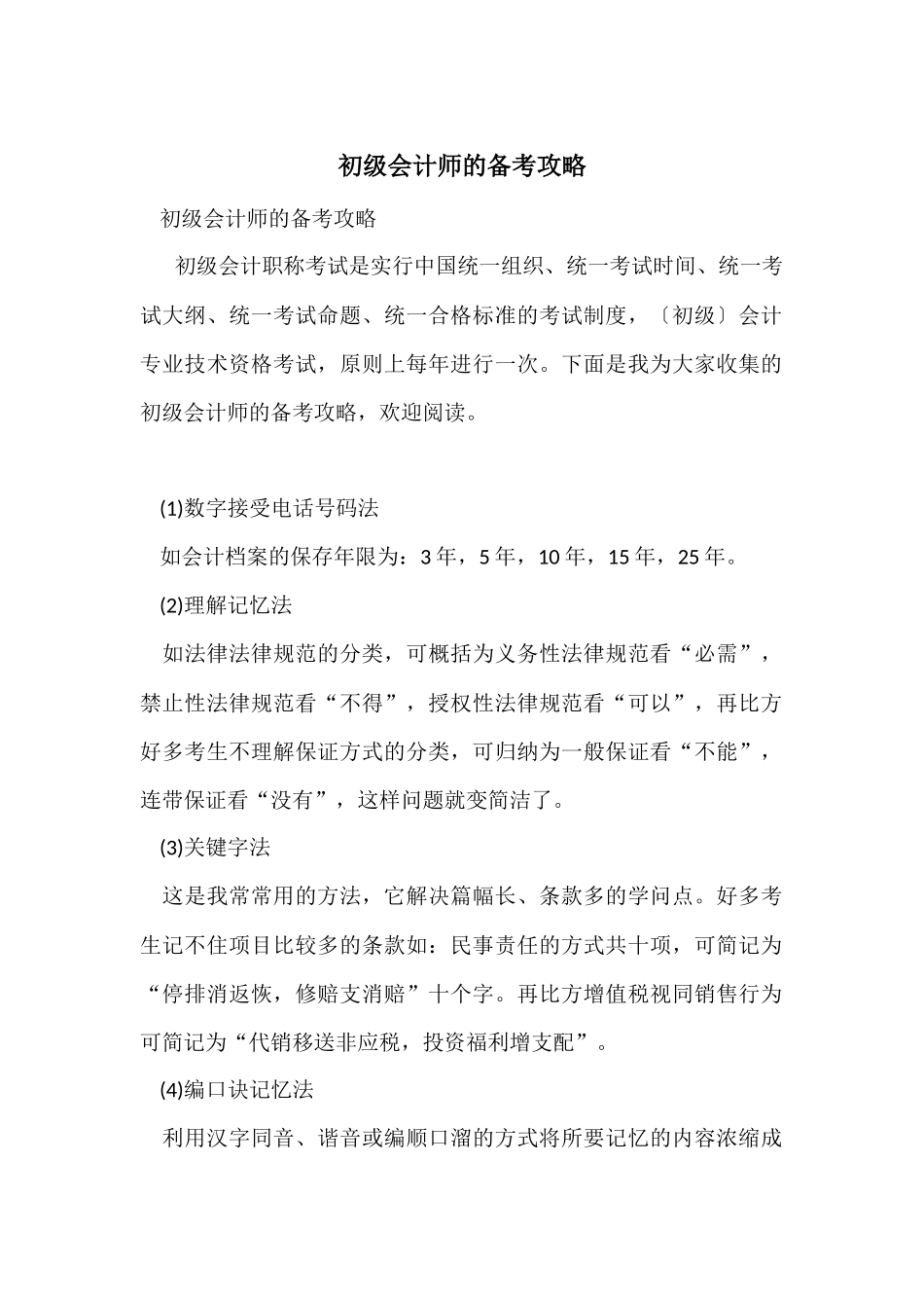 初级会计师的备考攻略_第1页