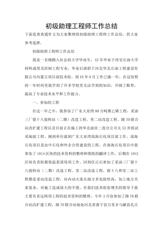 初级助理工程师工作总结