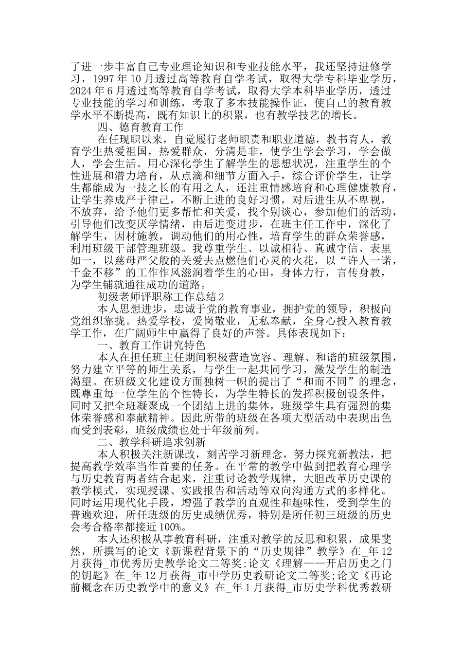 初级教师评职称工作总结_第2页