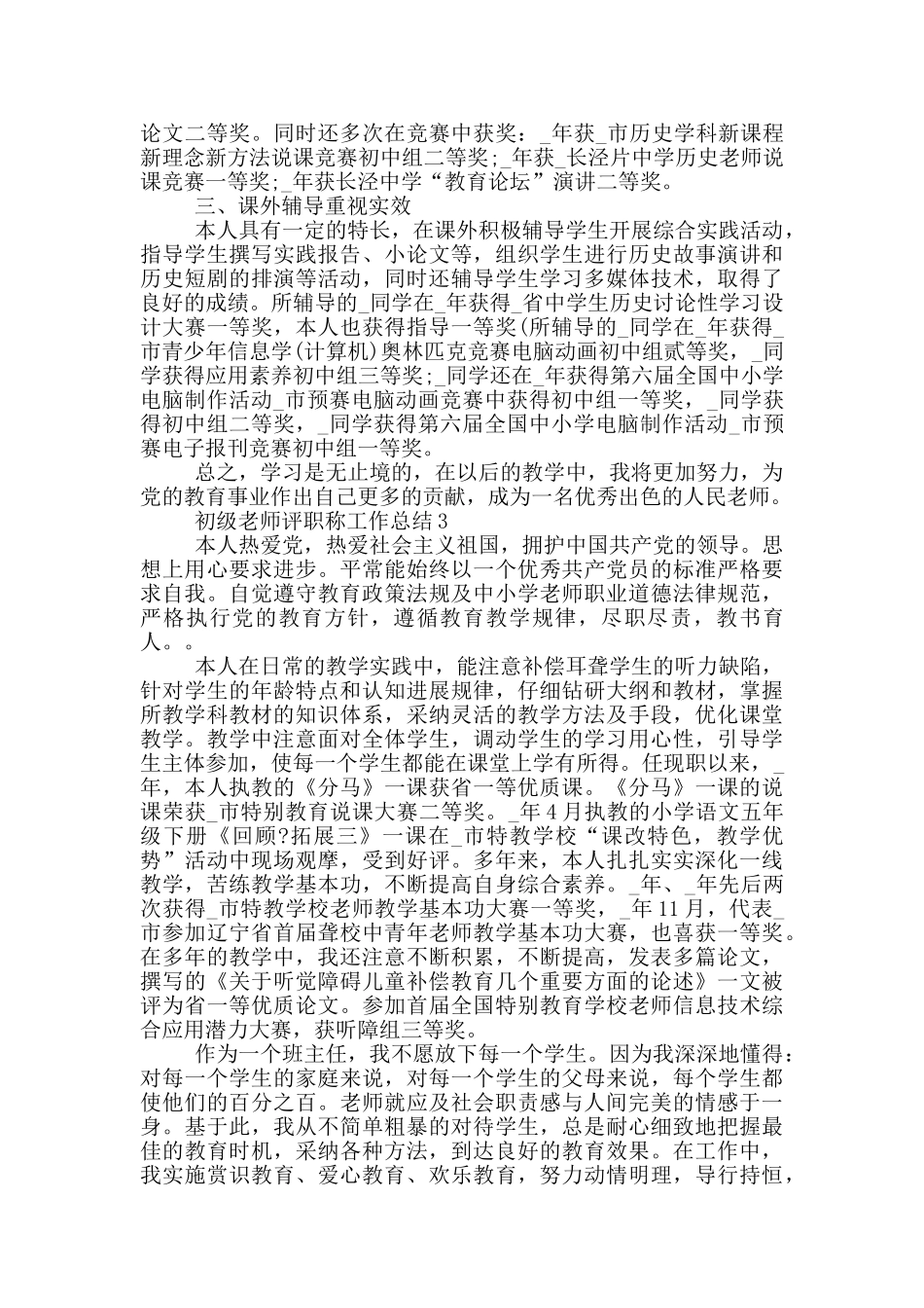初级教师评职称工作总结_第3页