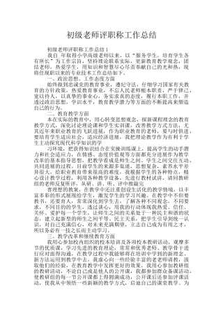 初级教师评职称工作总结