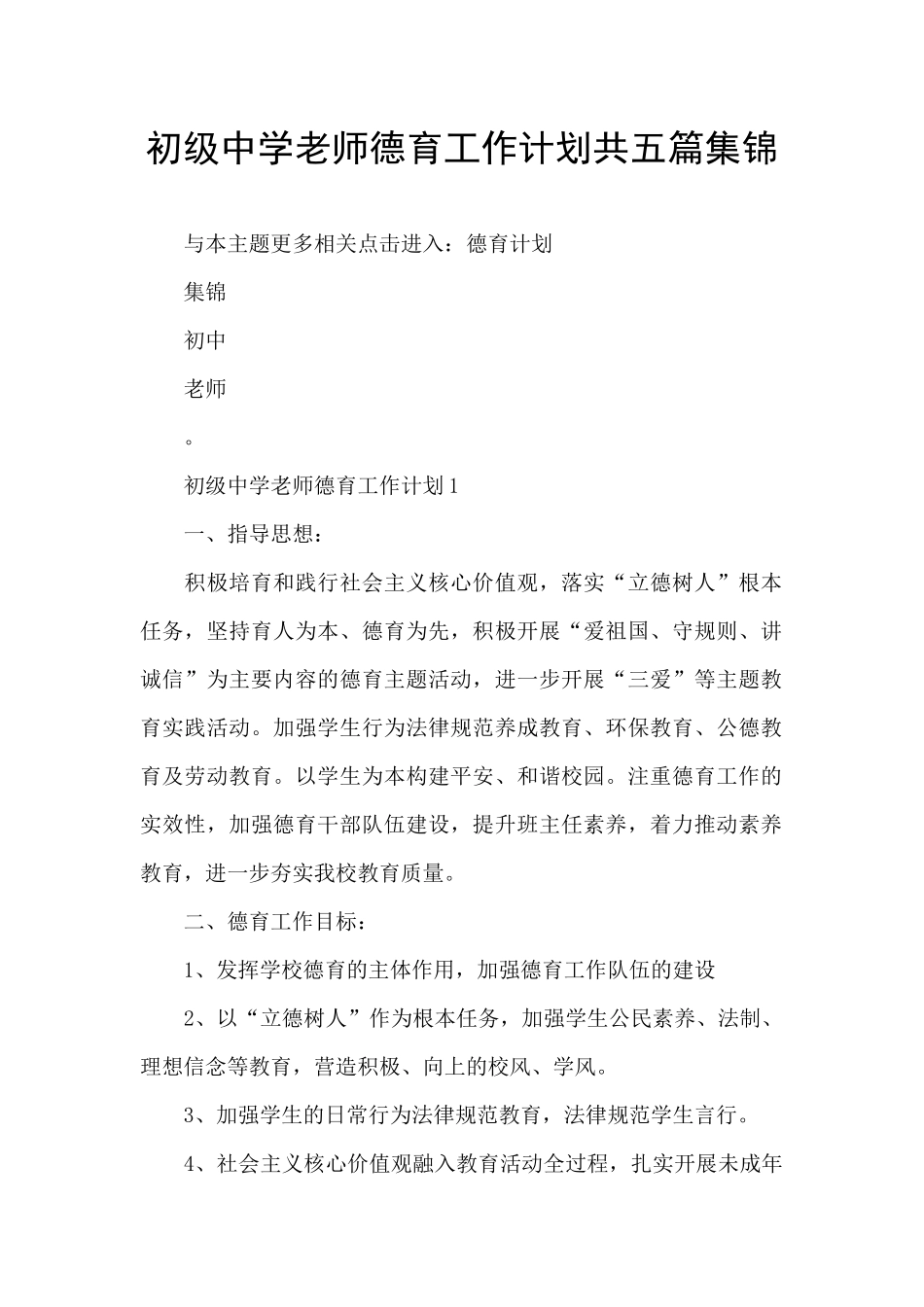 初级中学老师德育工作计划共五篇集锦_第1页