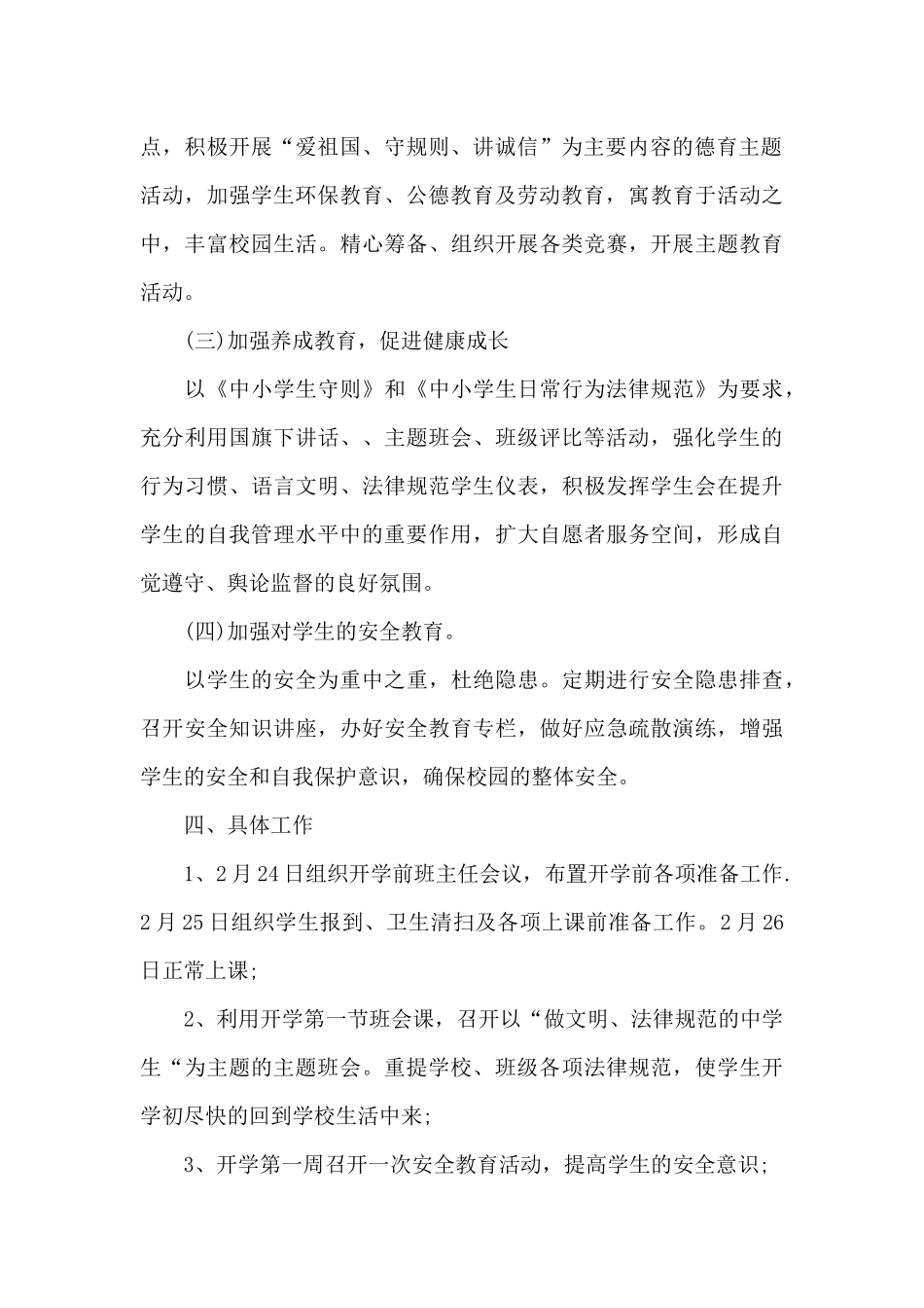 初级中学老师德育工作计划共五篇集锦_第3页