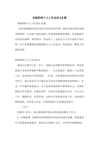 初级职称个人工作总结12篇