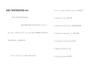 初级口译常用短语词组2024