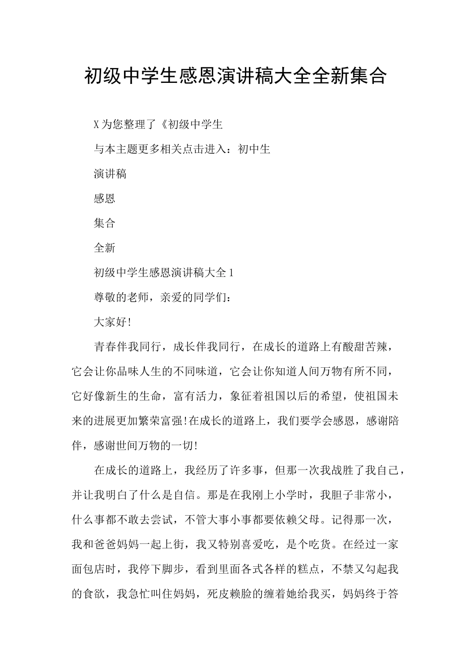 初级中学生感恩演讲稿大全全新集合_第1页