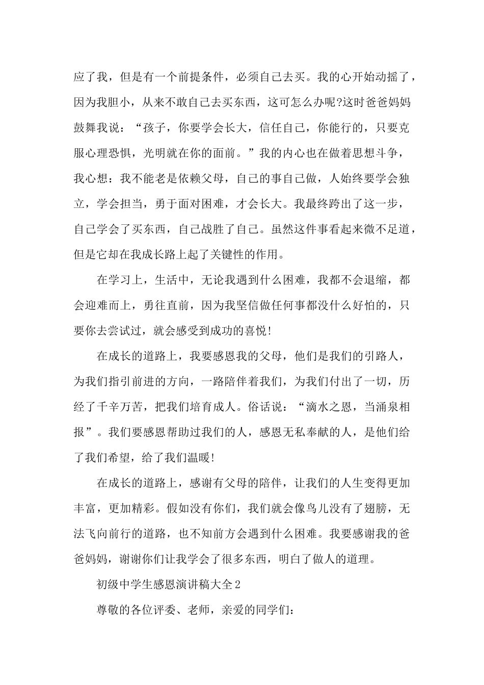 初级中学生感恩演讲稿大全全新集合_第2页