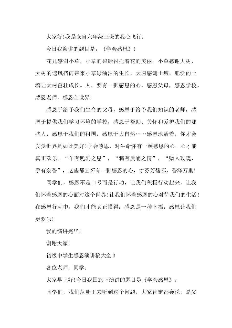 初级中学生感恩演讲稿大全全新集合_第3页