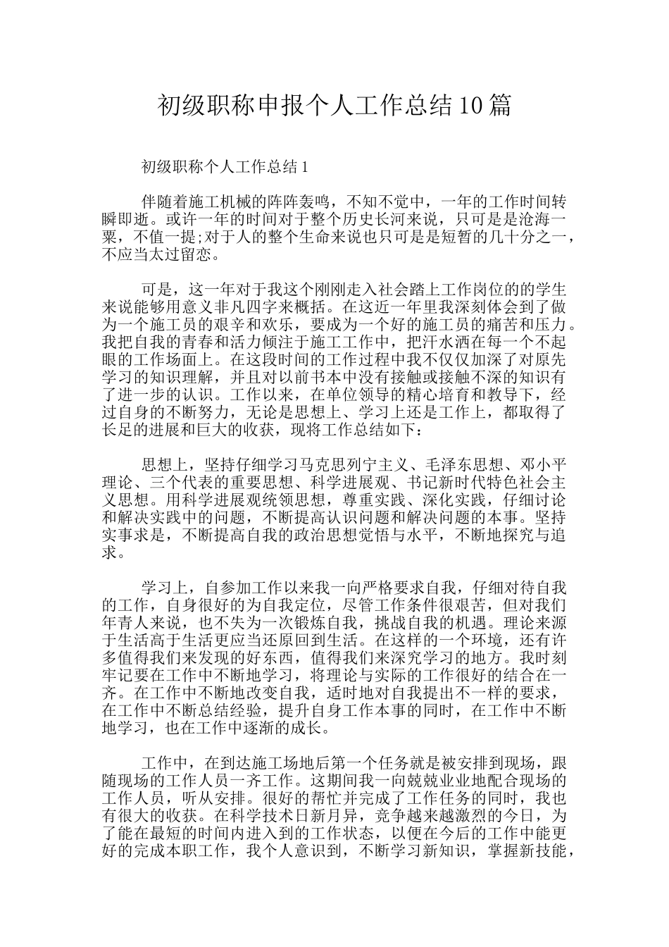 初级职称申报个人工作总结10篇_第1页