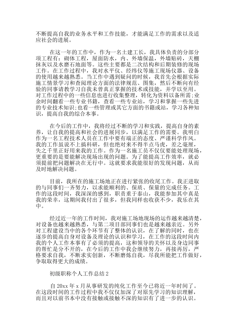 初级职称申报个人工作总结10篇_第2页