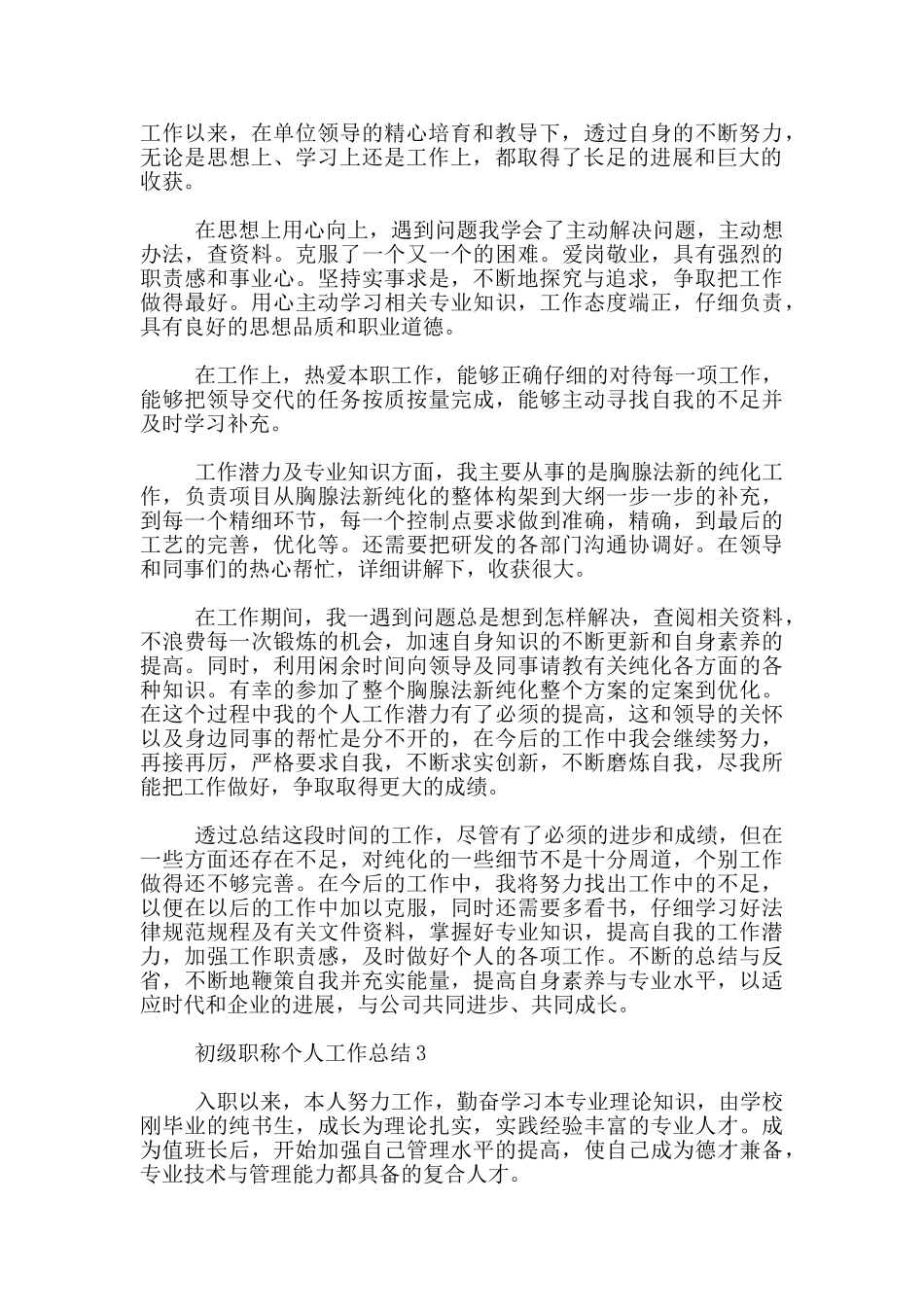 初级职称申报个人工作总结10篇_第3页