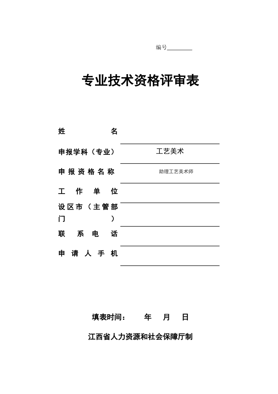 初级职称评审表_第1页