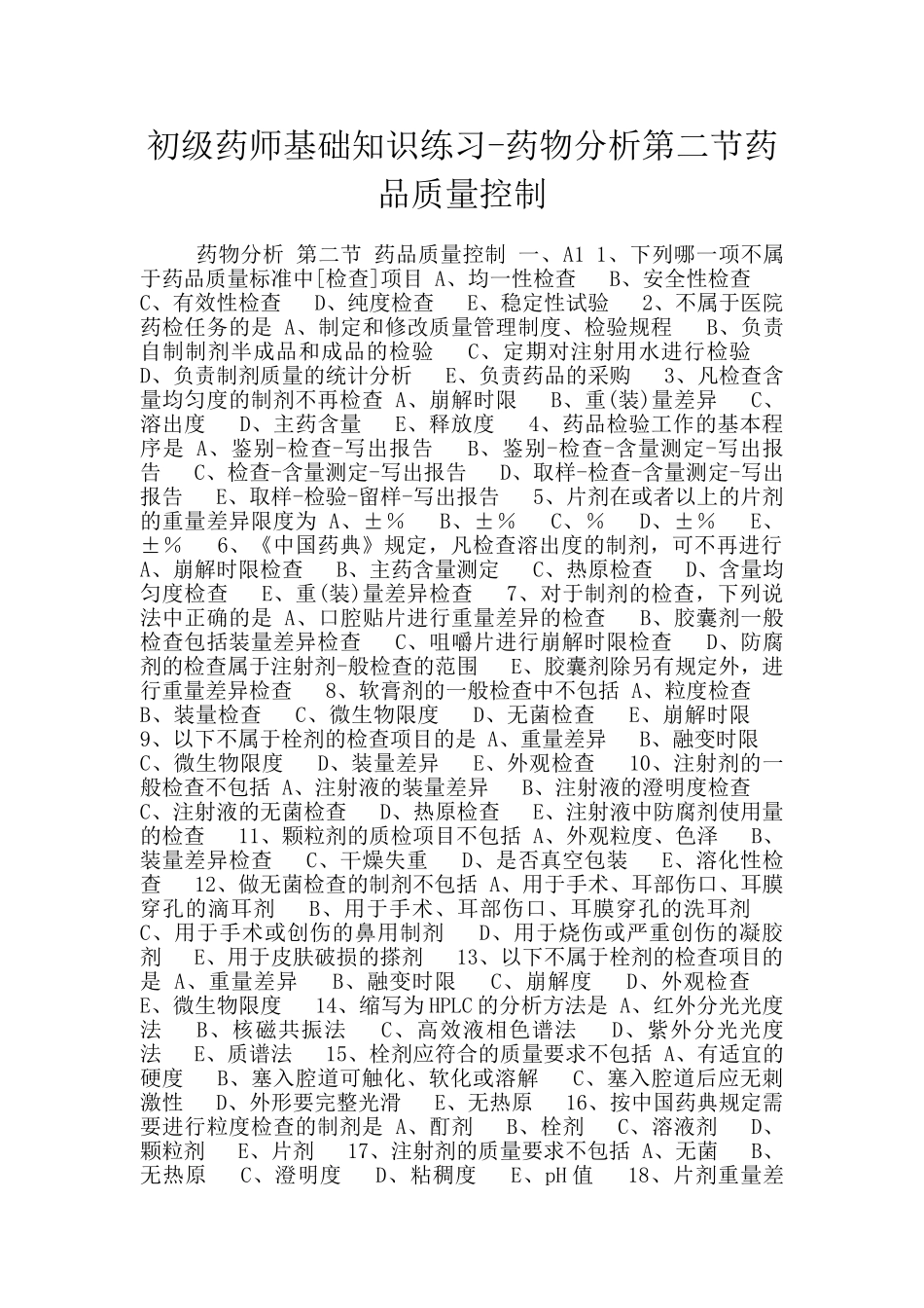 初级药师基础知识练习-药物分析第二节药品质量控制_第1页