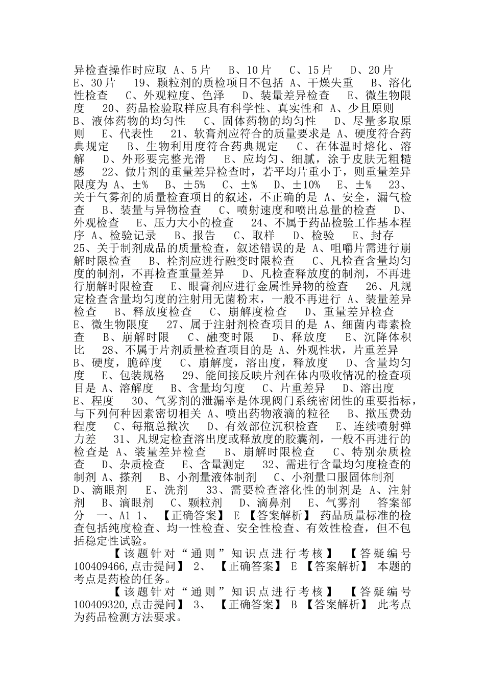 初级药师基础知识练习-药物分析第二节药品质量控制_第2页