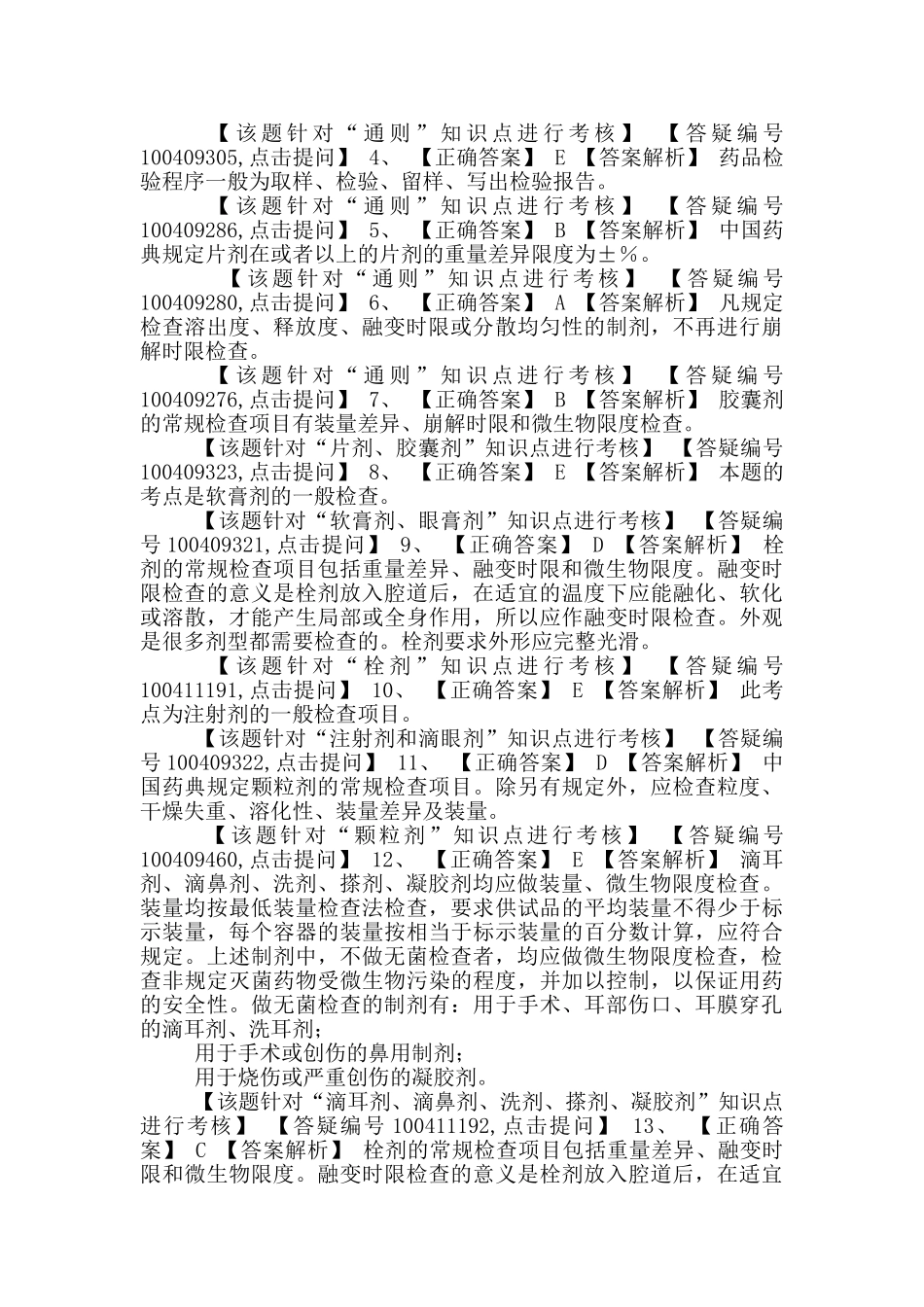 初级药师基础知识练习-药物分析第二节药品质量控制_第3页