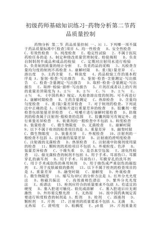 初级药师基础知识练习-药物分析第二节药品质量控制