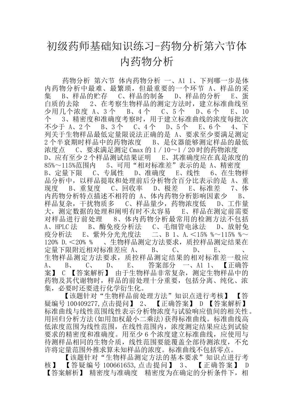 初级药师基础知识练习_第1页