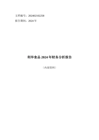 利华食品有限公司XXXX年财务分析报告