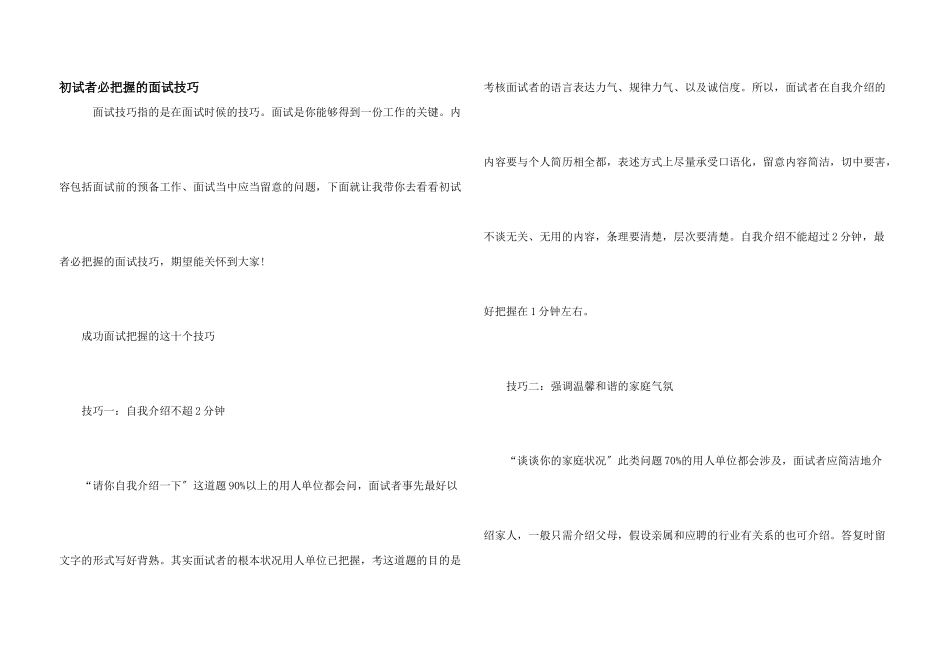 初试者必掌握的面试技巧_第1页