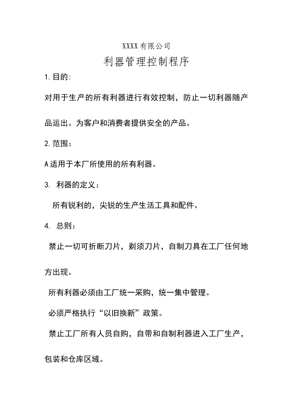 利器管理程序及制度_第1页