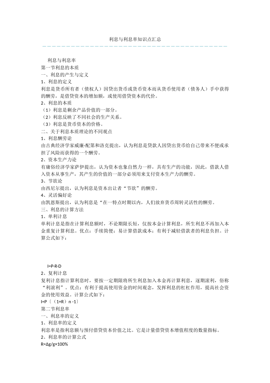 利息与利息率知识点汇总_第1页
