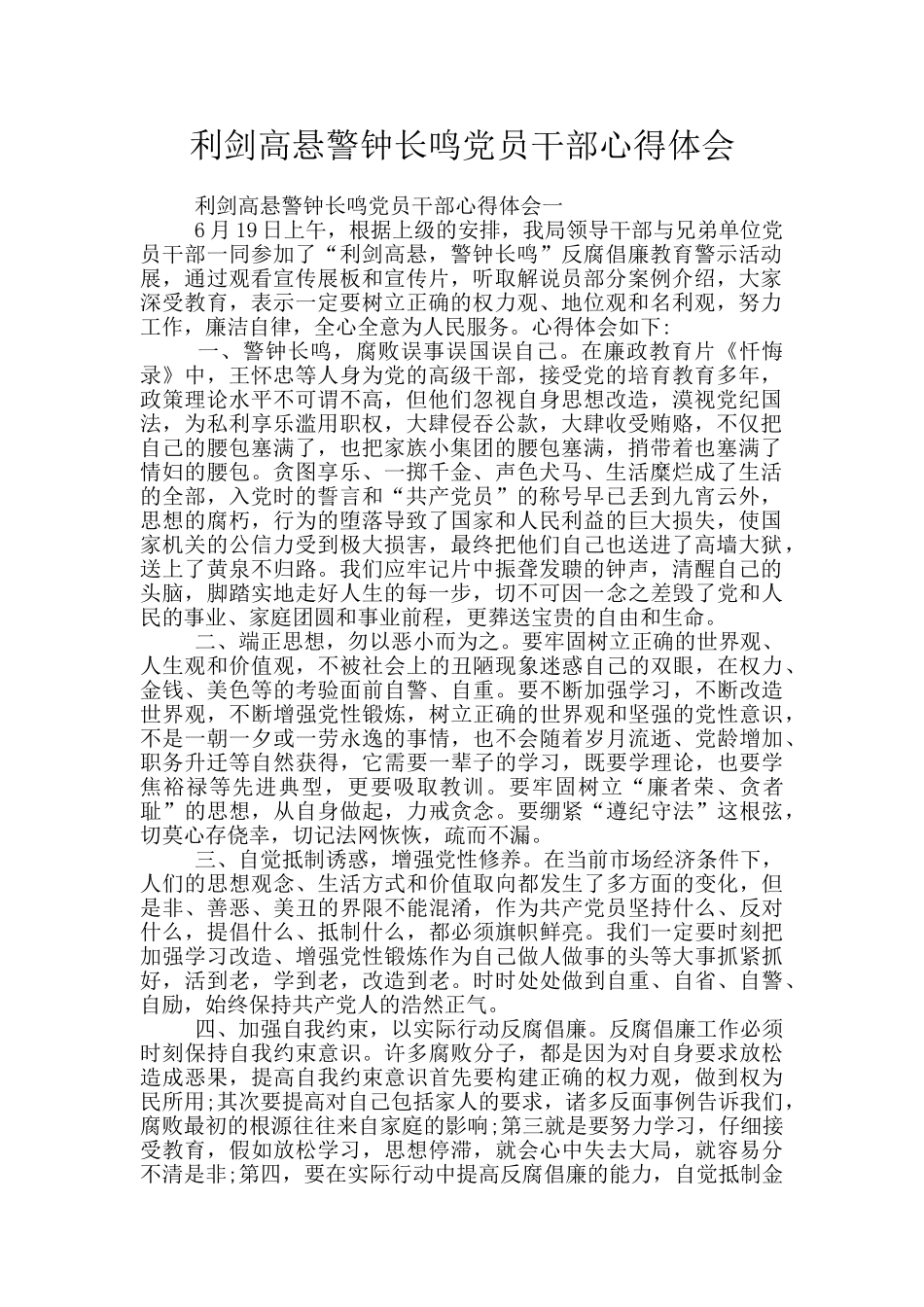利剑高悬警钟长鸣党员干部心得体会_第1页