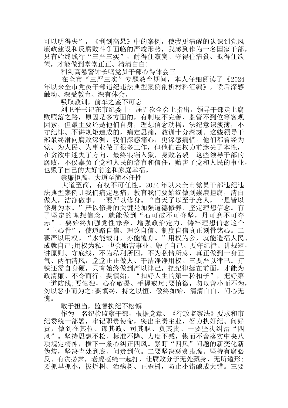 利剑高悬警钟长鸣党员干部心得体会_第3页