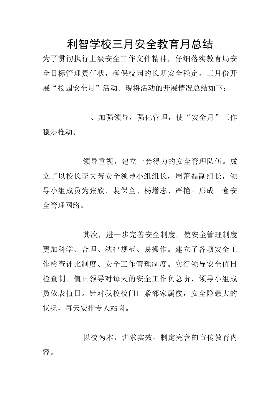 利智学校三月安全教育月总结_第1页