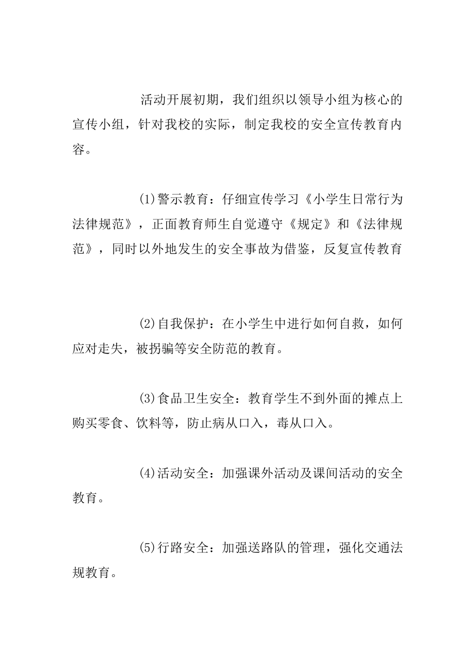 利智学校三月安全教育月总结_第2页