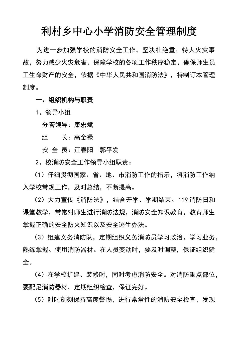 利村乡中心小学消防安全管理制度_第1页
