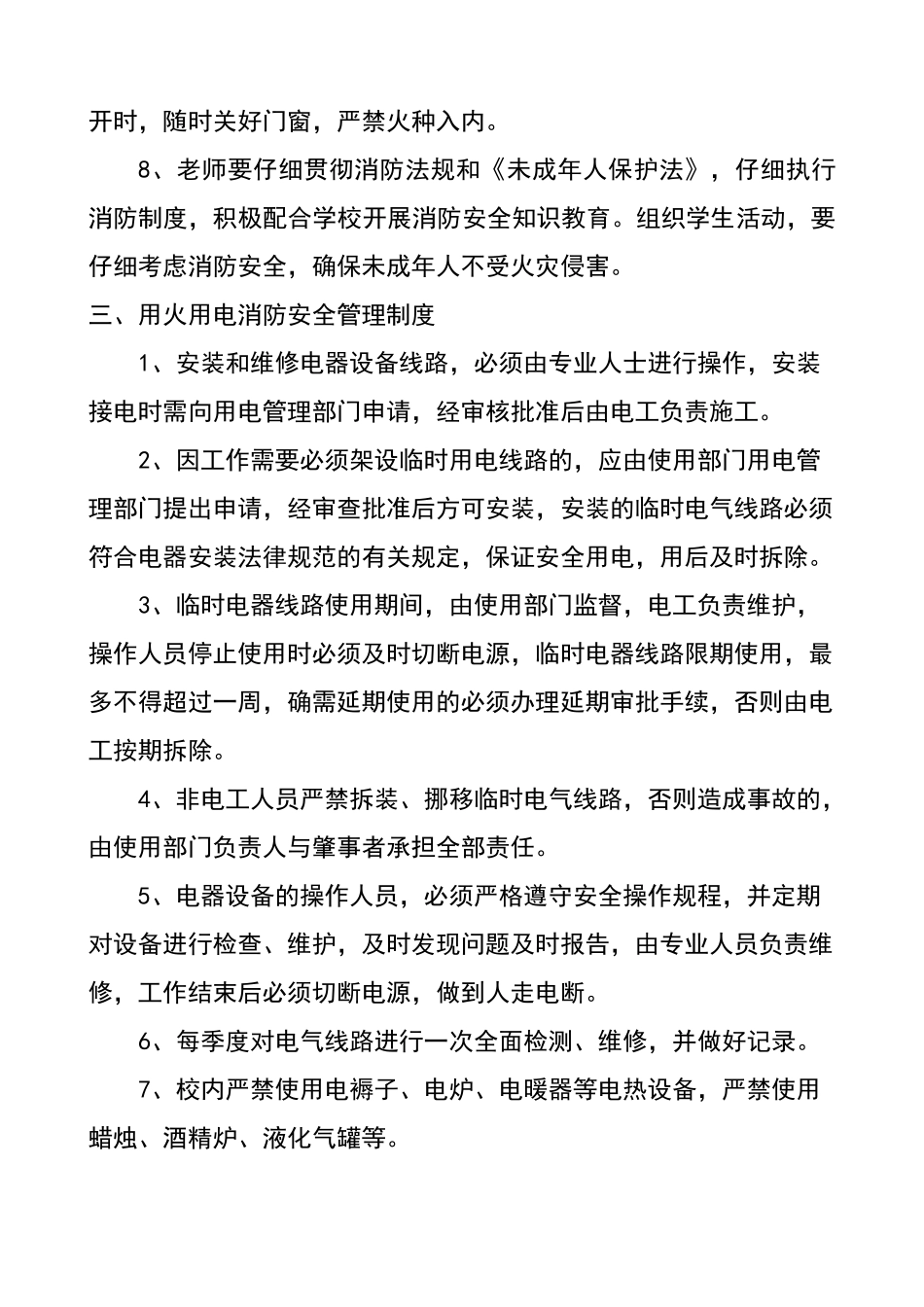 利村乡中心小学消防安全管理制度_第3页